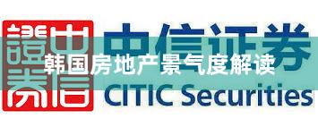 韩国房地产景气度解读