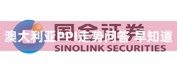 澳大利亚PPI走势问答 早知道