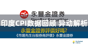 印度CPI数据回顾 异动解析