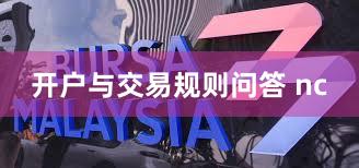 开户与交易规则问答 nc