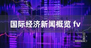 国际经济新闻概览 fv