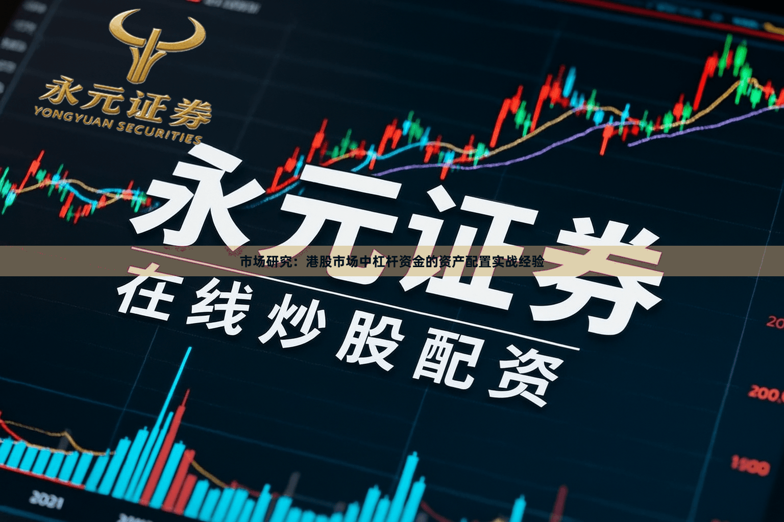 市场研究：港股市场中杠杆资金的资产配置实战经验