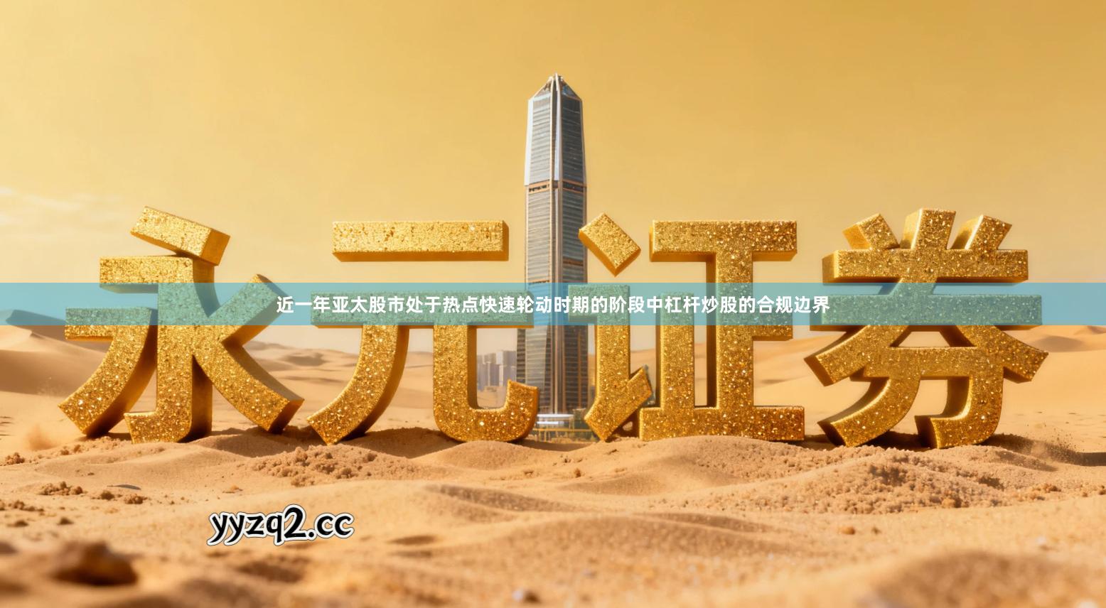 近一年亚太股市处于热点快速轮动时期的阶段中杠杆炒股的合规边界