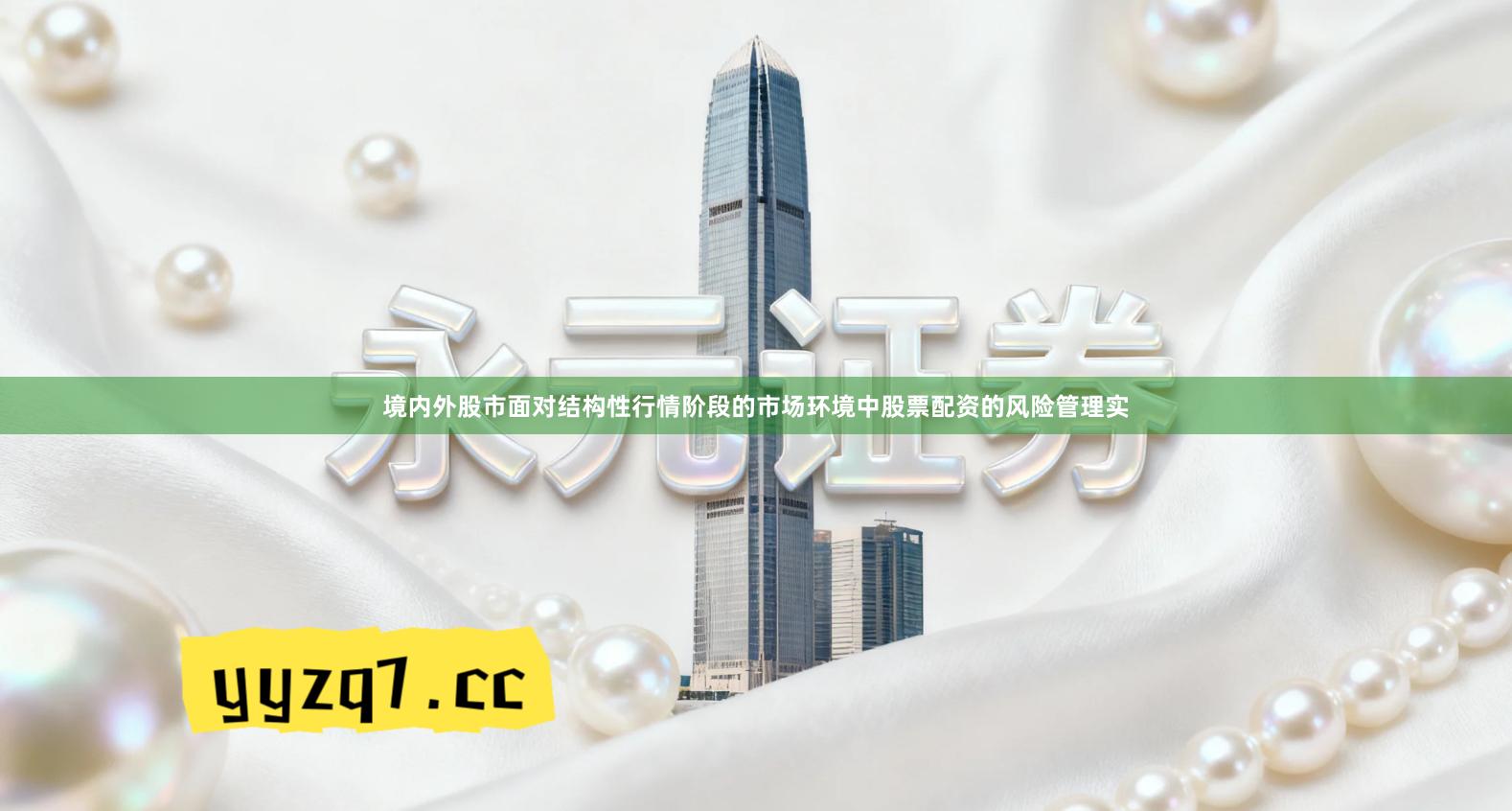 境内外股市面对结构性行情阶段的市场环境中股票配资的风险管理实