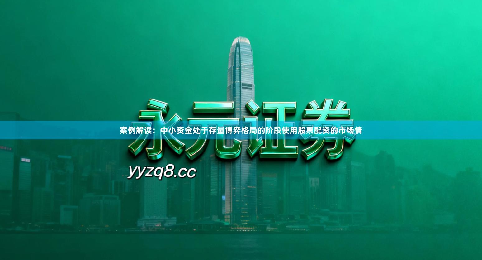 案例解读：中小资金处于存量博弈格局的阶段使用股票配资的市场情