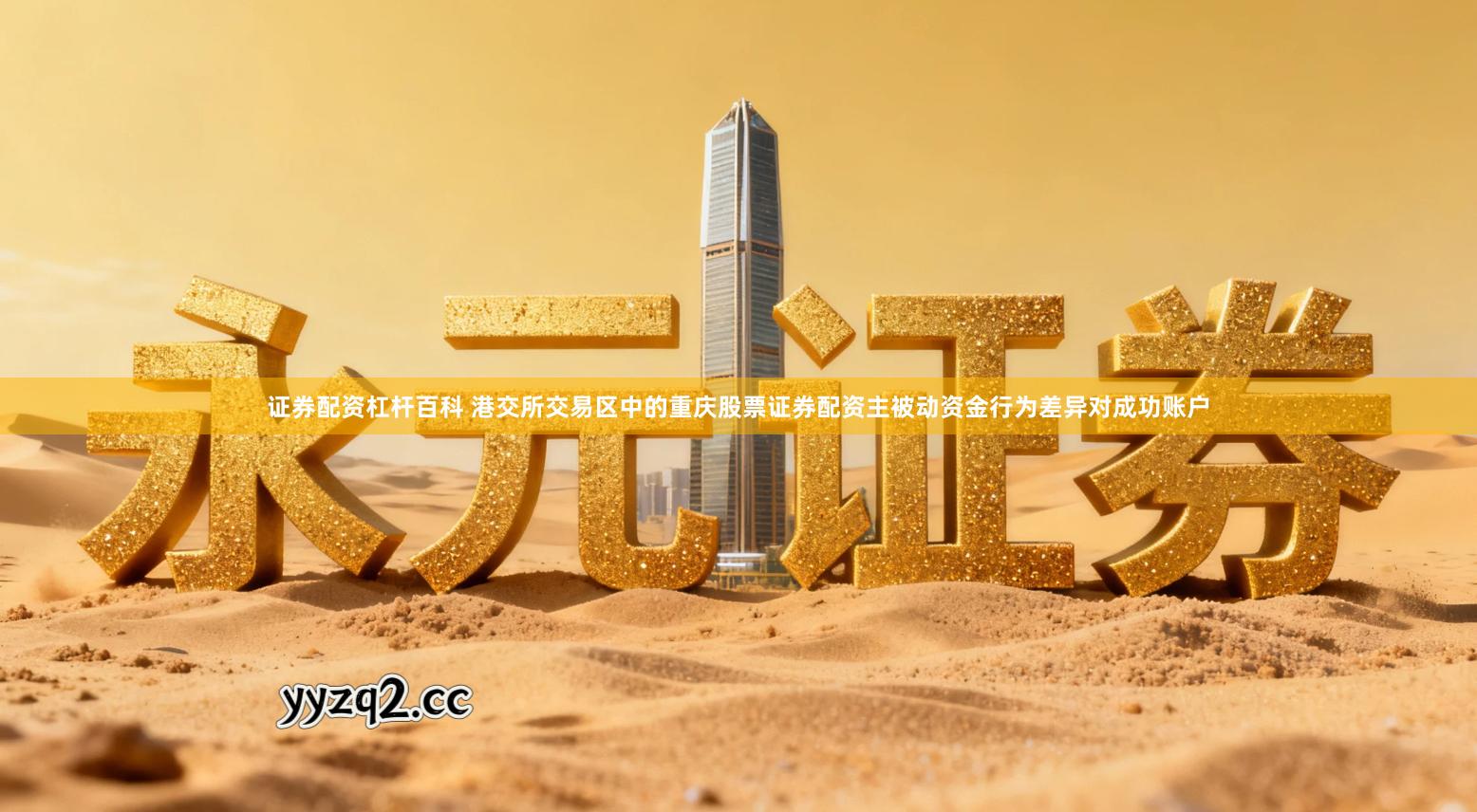 证券配资杠杆百科 港交所交易区中的重庆股票证券配资主被动资金行为差异对成功账户