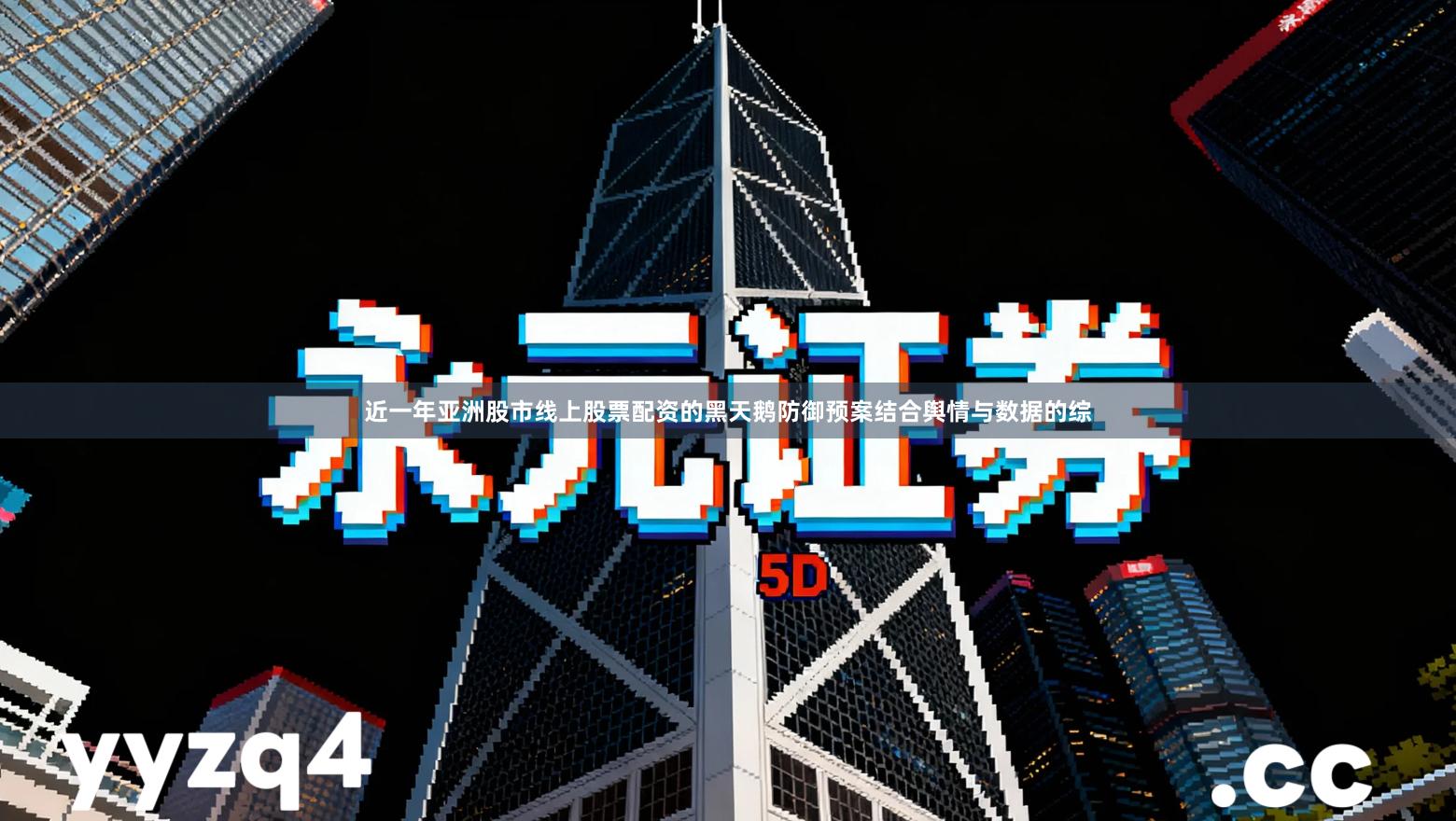 近一年亚洲股市线上股票配资的黑天鹅防御预案结合舆情与数据的综