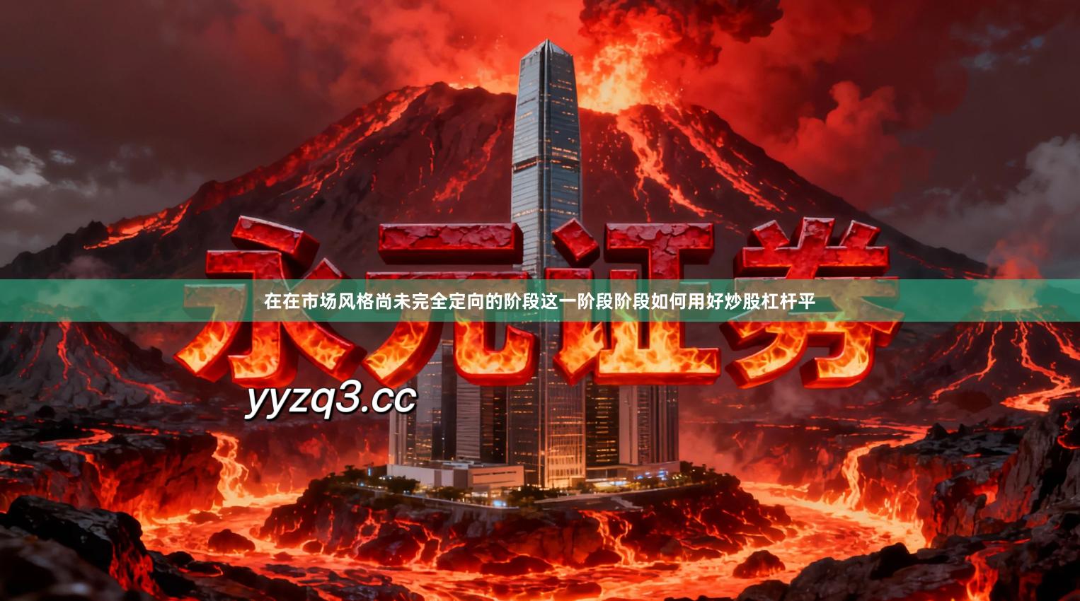 在在市场风格尚未完全定向的阶段这一阶段阶段如何用好炒股杠杆平