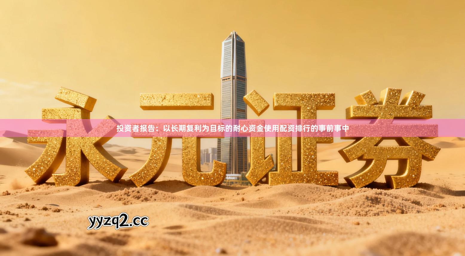 投资者报告：以长期复利为目标的耐心资金使用配资排行的事前事中