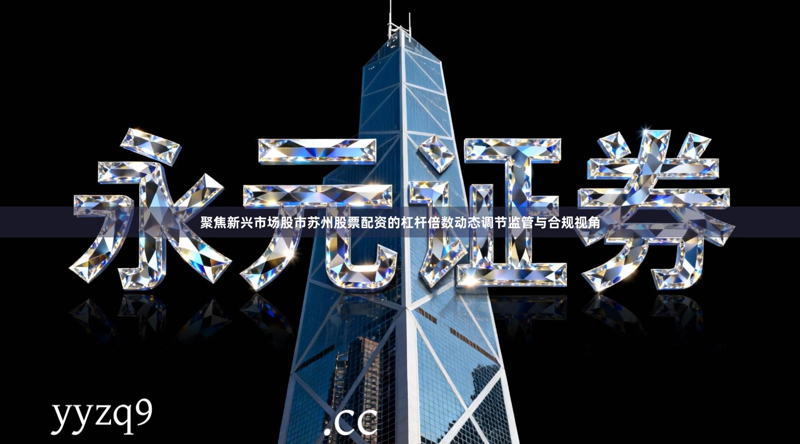 聚焦新兴市场股市苏州股票配资的杠杆倍数动态调节监管与合规视角