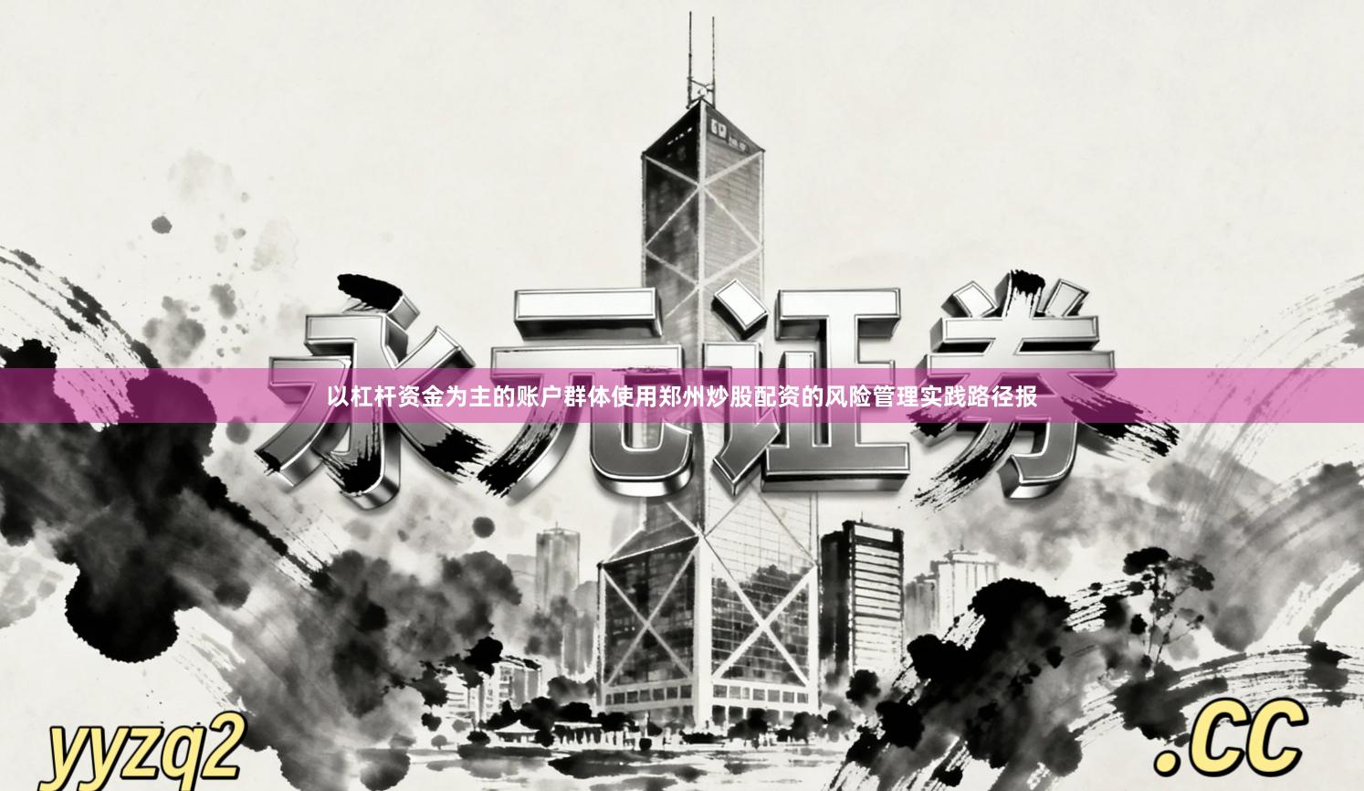 以杠杆资金为主的账户群体使用郑州炒股配资的风险管理实践路径报