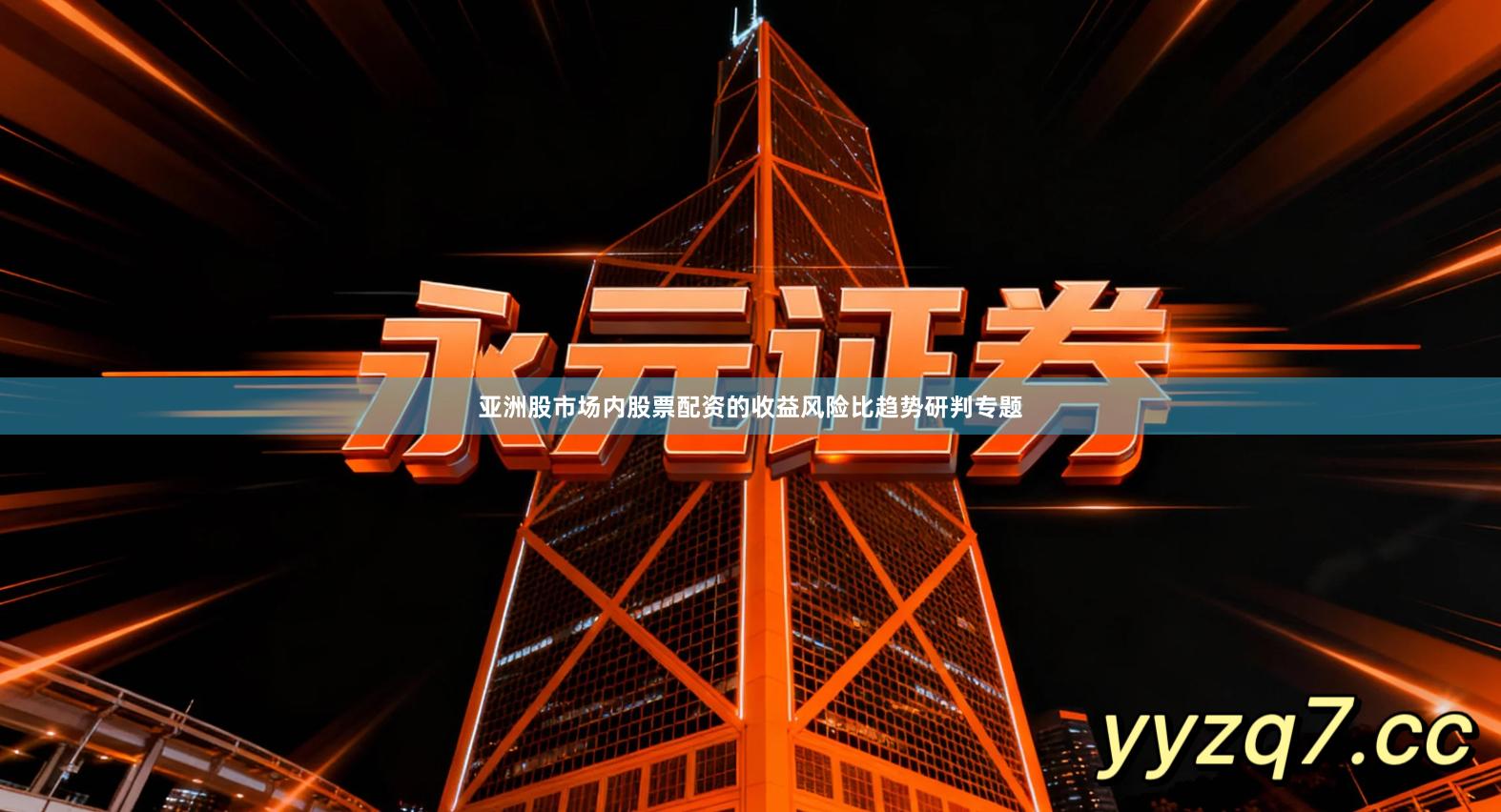 亚洲股市场内股票配资的收益风险比趋势研判专题