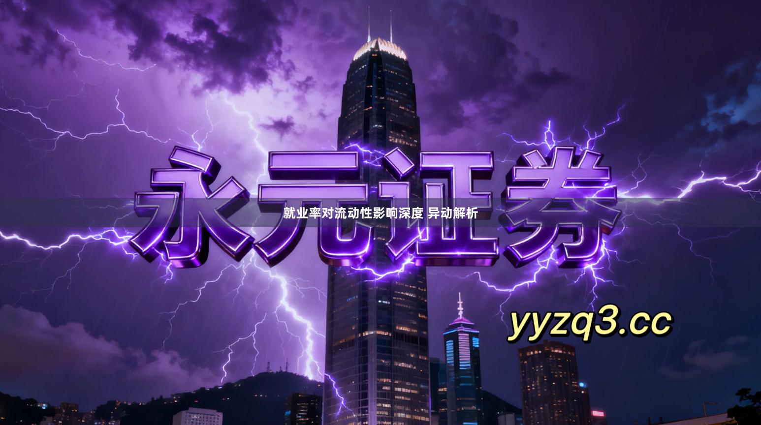 就业率对流动性影响深度 异动解析