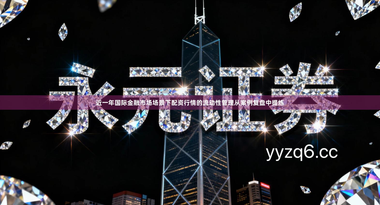 近一年国际金融市场场景下配资行情的流动性管理从案例复盘中提炼