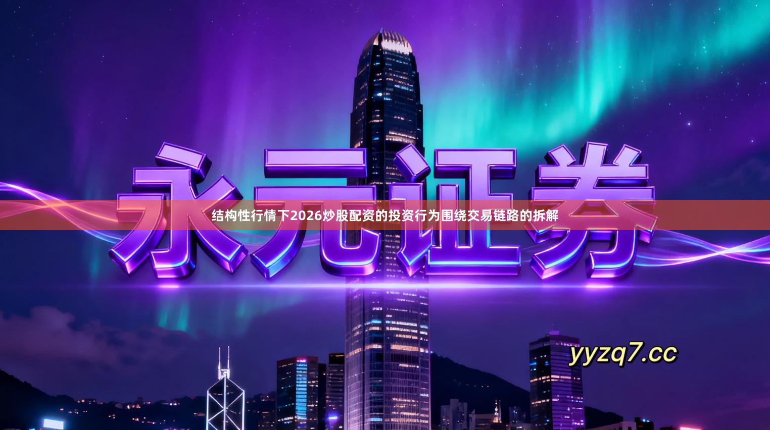 结构性行情下2026炒股配资的投资行为围绕交易链路的拆解