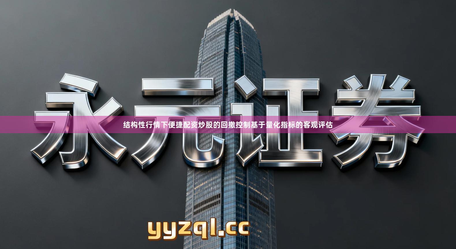 结构性行情下便捷配资炒股的回撤控制基于量化指标的客观评估