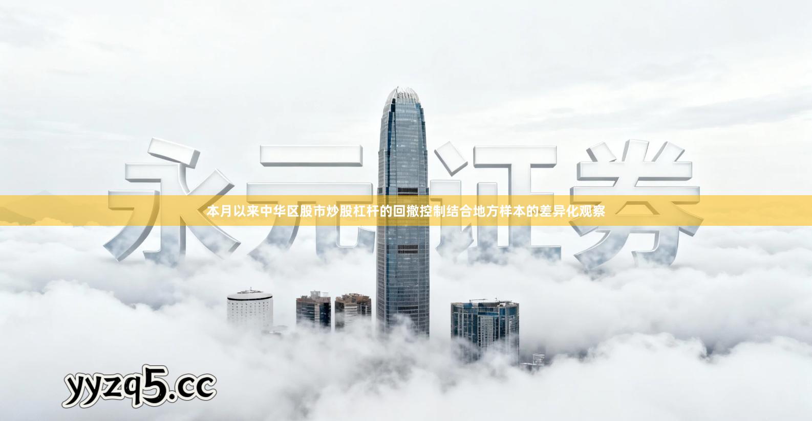 本月以来中华区股市炒股杠杆的回撤控制结合地方样本的差异化观察