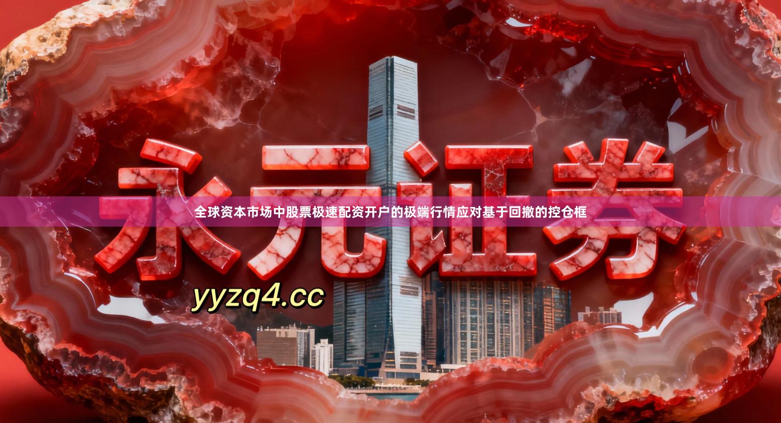 全球资本市场中股票极速配资开户的极端行情应对基于回撤的控仓框