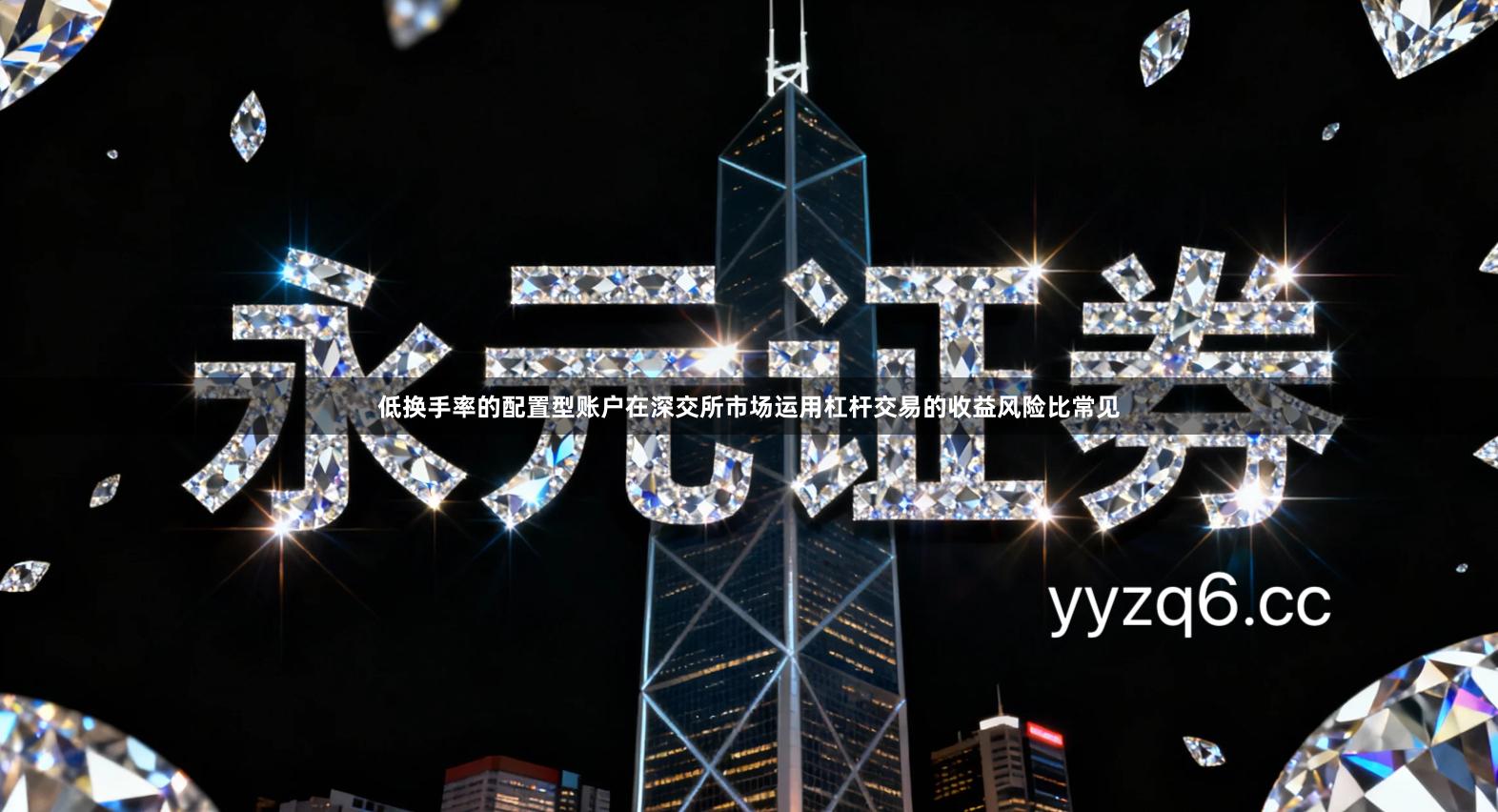 低换手率的配置型账户在深交所市场运用杠杆交易的收益风险比常见