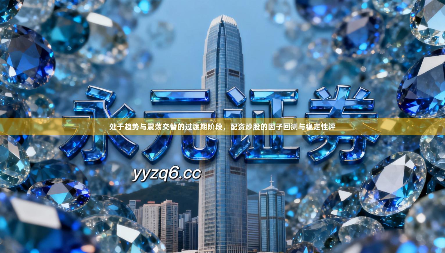 处于趋势与震荡交替的过渡期阶段，配资炒股的因子回测与稳定性评