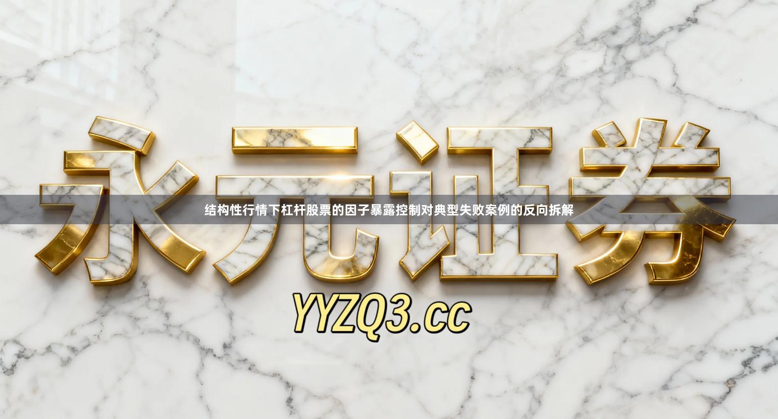 结构性行情下杠杆股票的因子暴露控制对典型失败案例的反向拆解