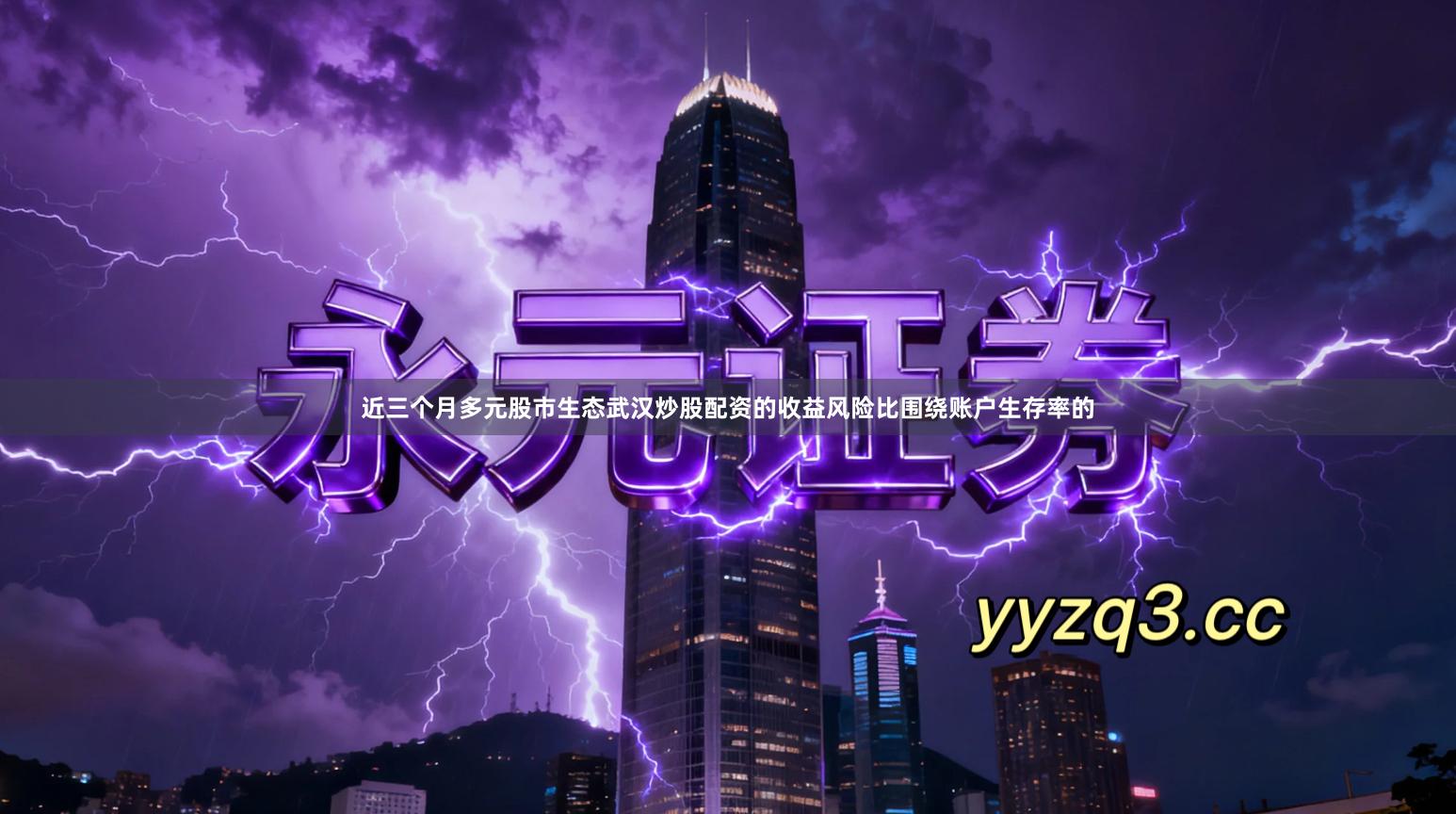 近三个月多元股市生态武汉炒股配资的收益风险比围绕账户生存率的