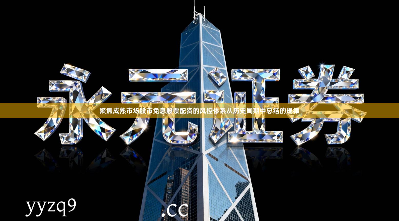 聚焦成熟市场股市免息股票配资的风控体系从历史周期中总结的规律