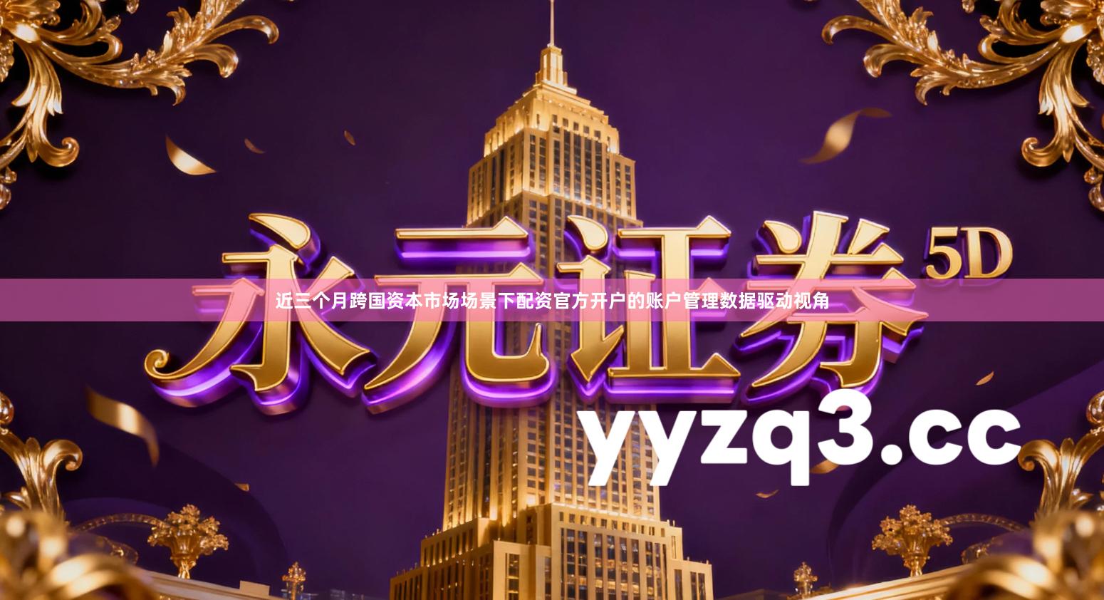 近三个月跨国资本市场场景下配资官方开户的账户管理数据驱动视角