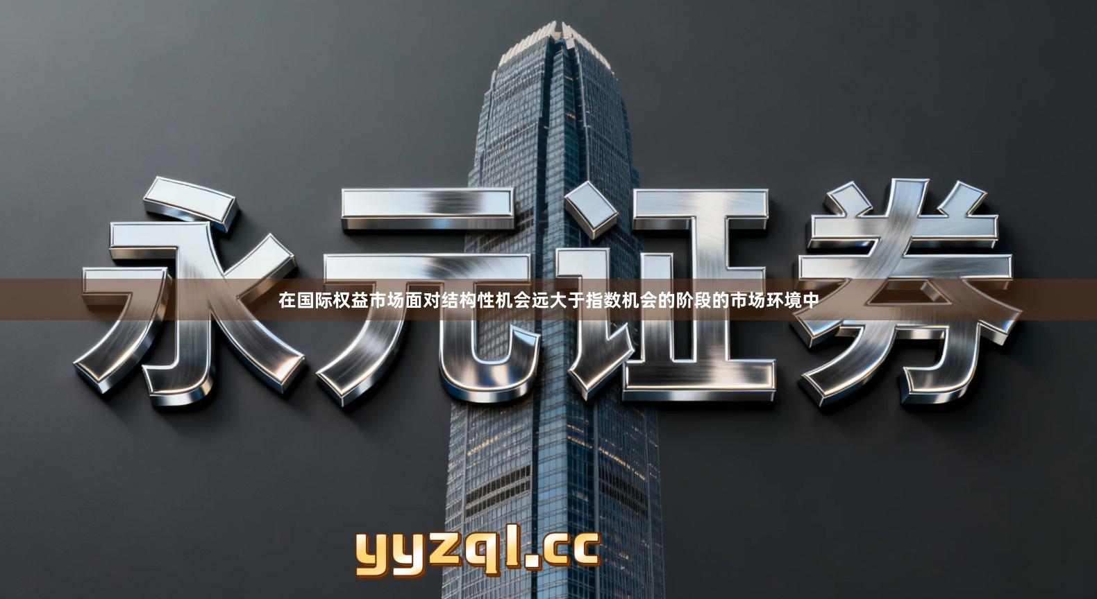 在国际权益市场面对结构性机会远大于指数机会的阶段的市场环境中