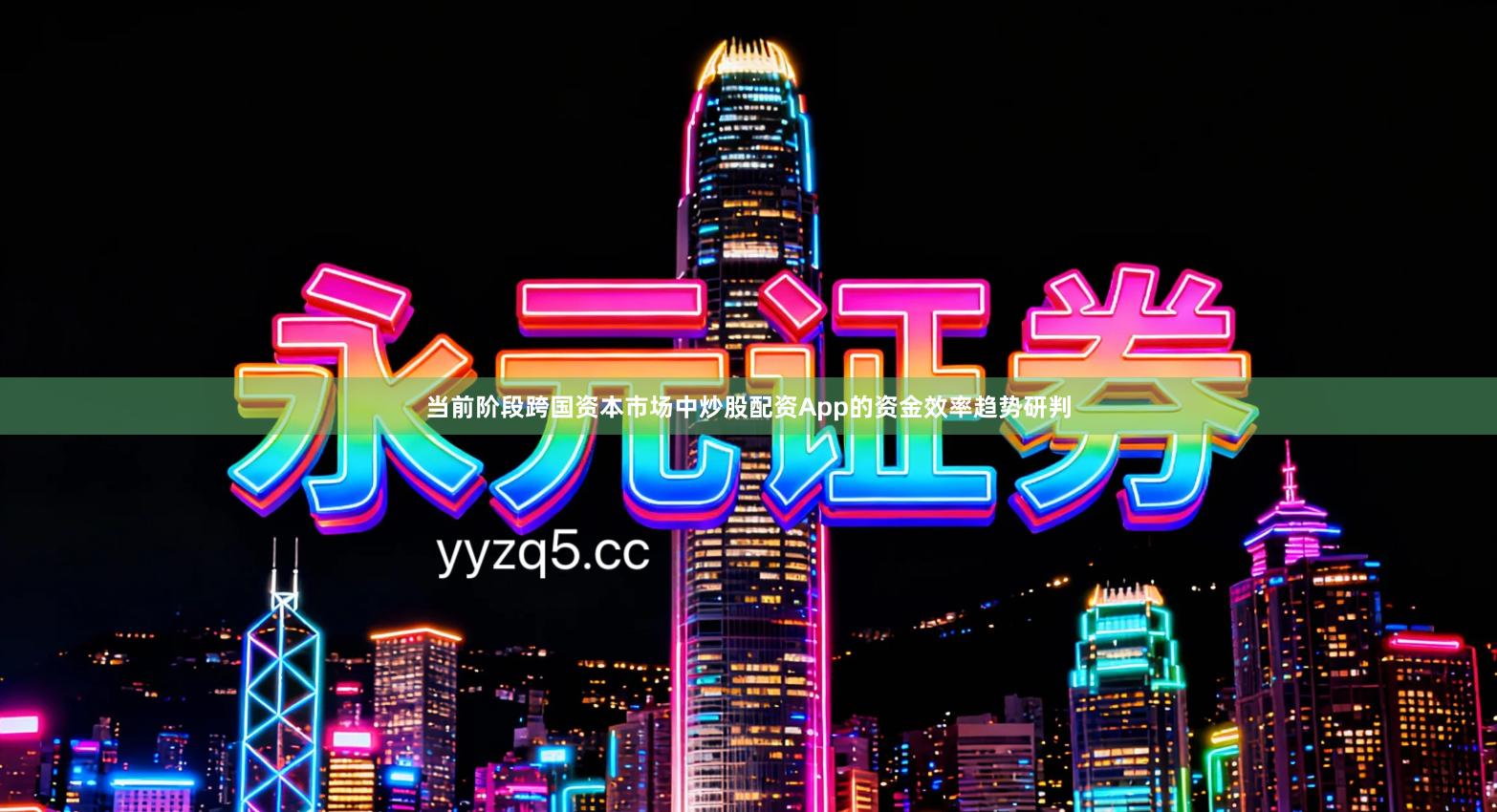 当前阶段跨国资本市场中炒股配资App的资金效率趋势研判