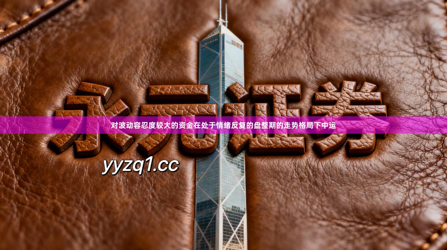 对波动容忍度较大的资金在处于情绪反复的盘整期的走势格局下中运