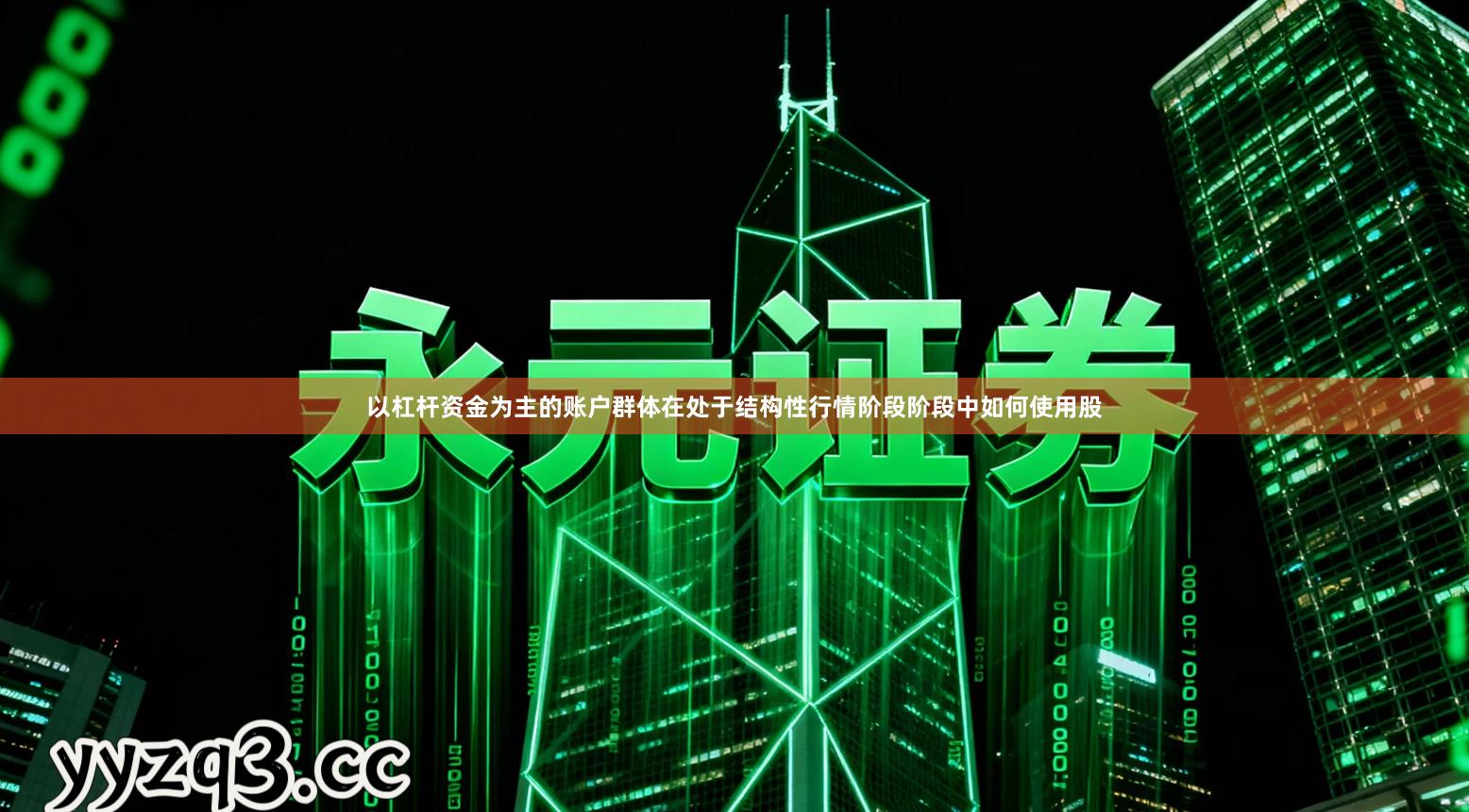 以杠杆资金为主的账户群体在处于结构性行情阶段阶段中如何使用股