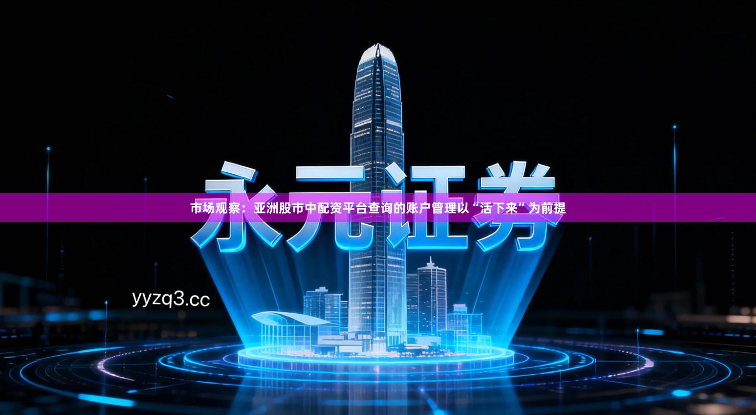 市场观察：亚洲股市中配资平台查询的账户管理以“活下来”为前提