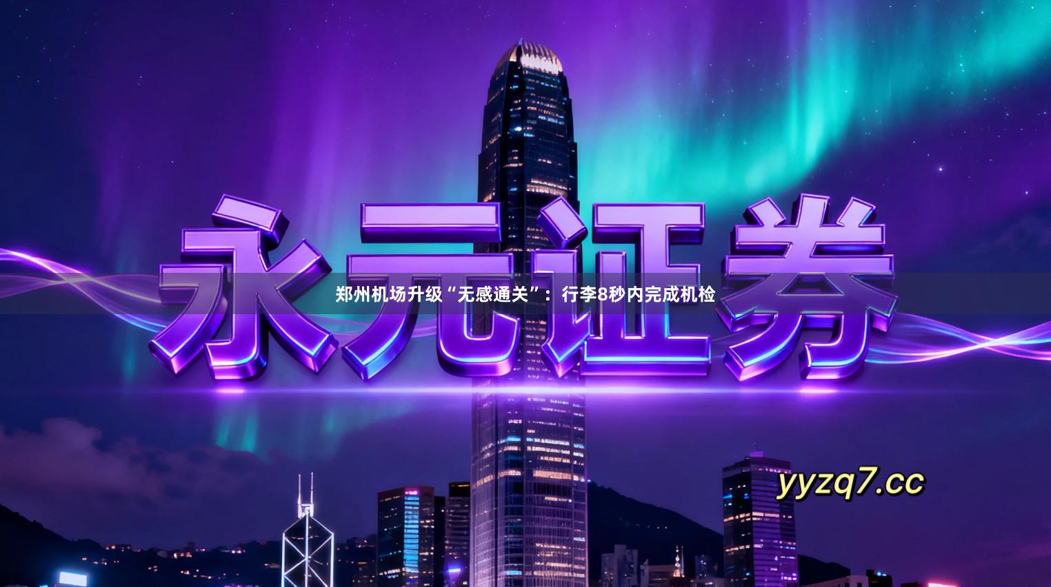 郑州机场升级“无感通关”：行李8秒内完成机检