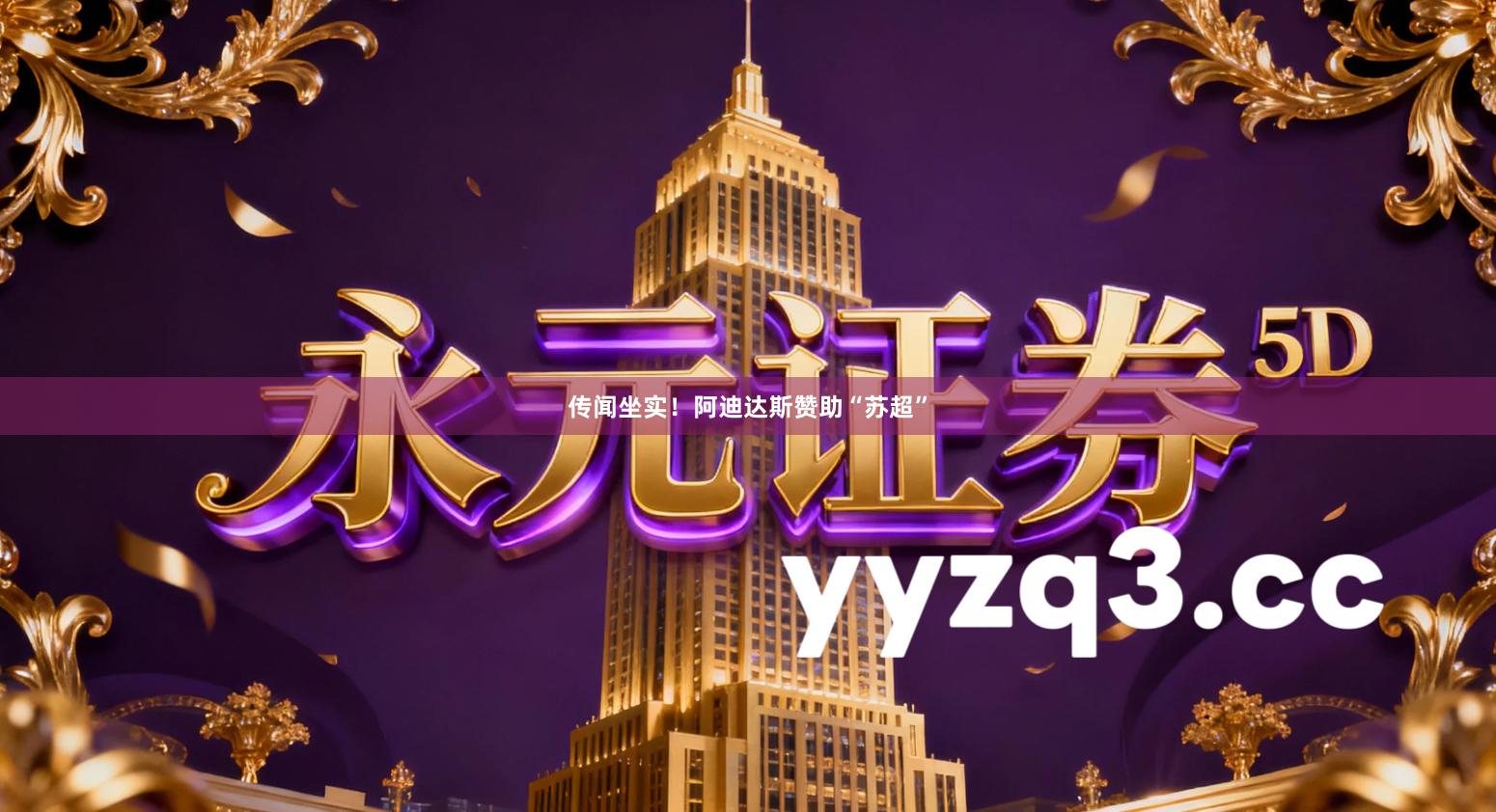 传闻坐实！阿迪达斯赞助“苏超”