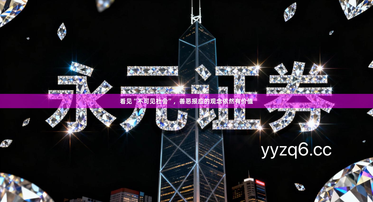 看见“不可见社会”，善恶报应的观念依然有价值