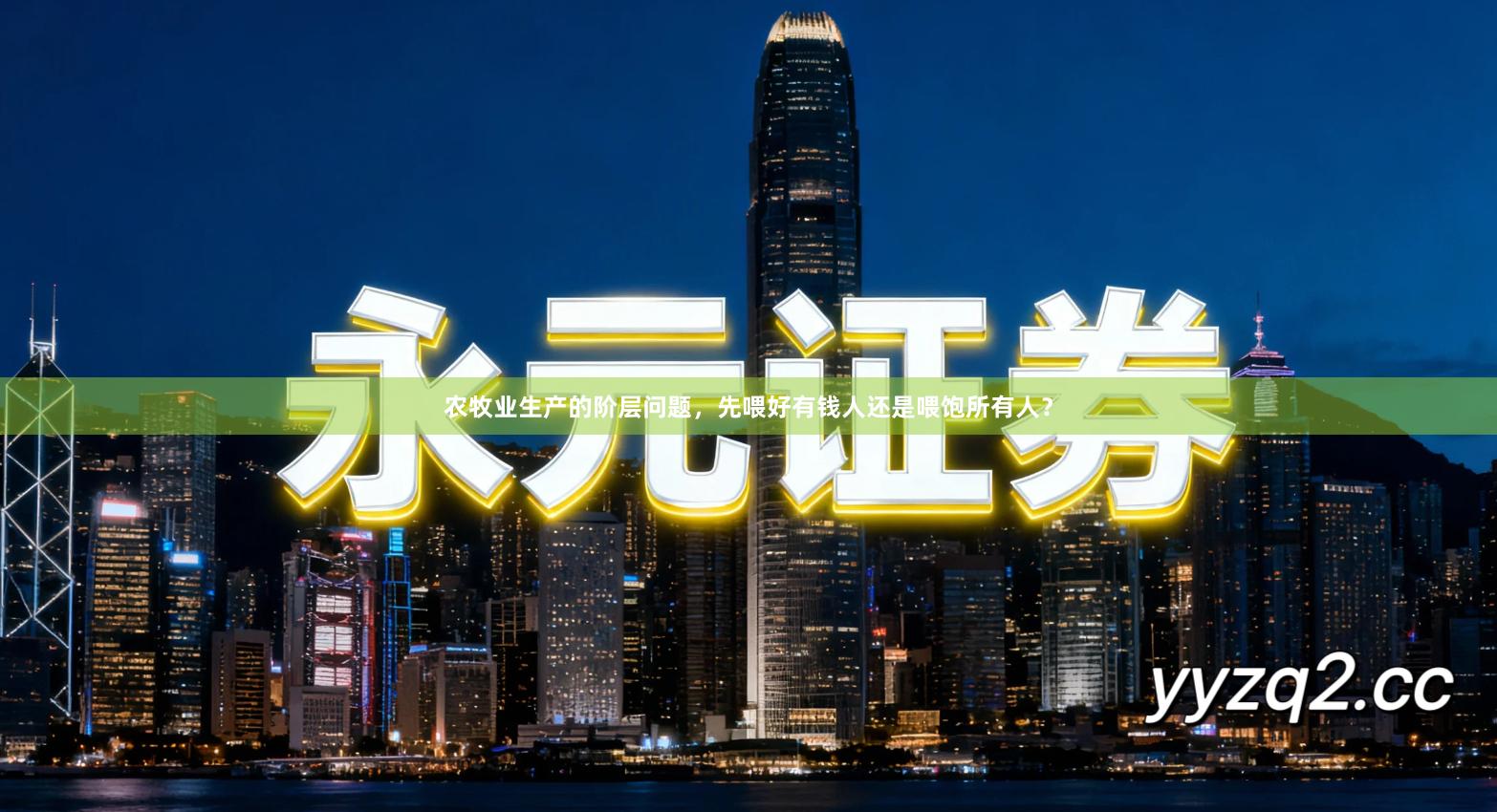 农牧业生产的阶层问题,先喂好有钱人还是喂饱所有人?