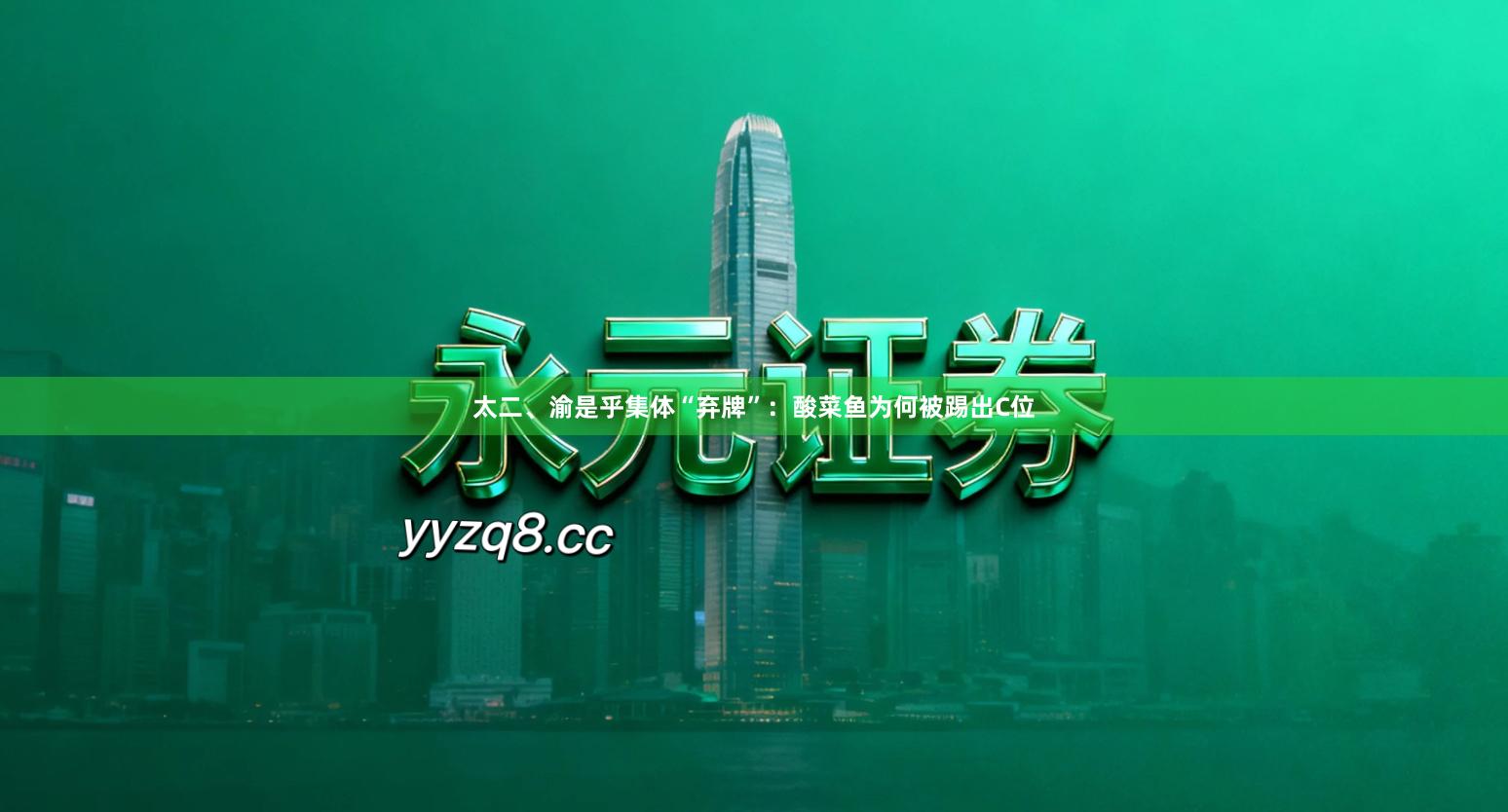 太二、渝是乎集体“弃牌”：酸菜鱼为何被踢出C位