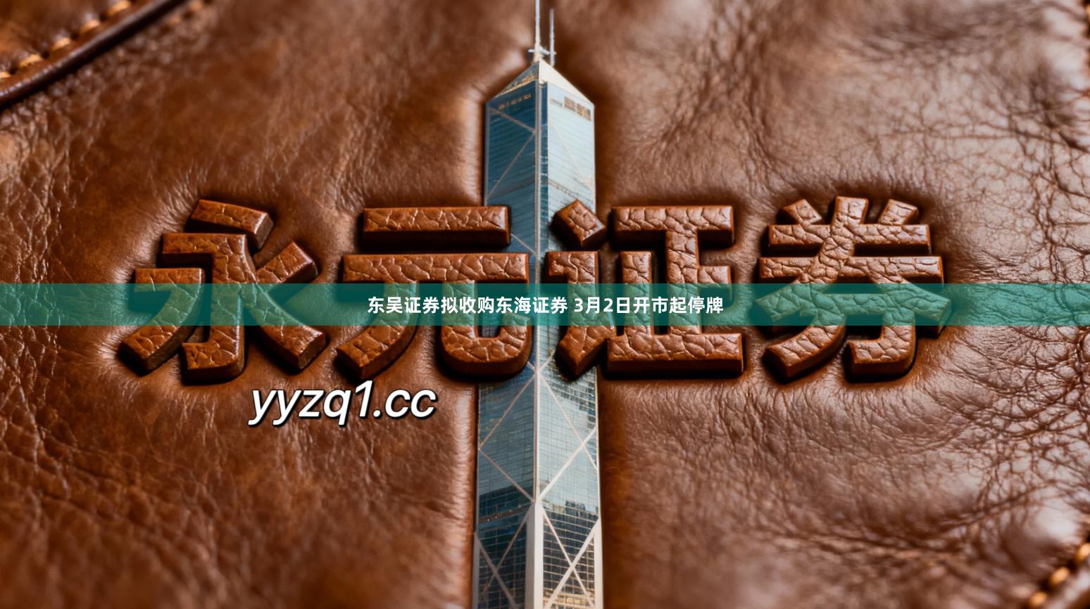 东吴证券拟收购东海证券 3月2日开市起停牌