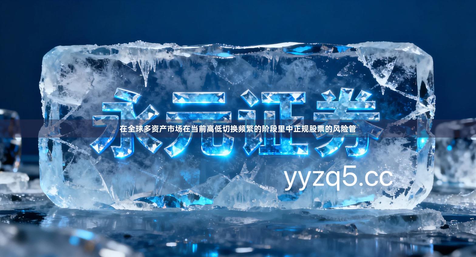 在全球多资产市场在当前高低切换频繁的阶段里中正规股票的风险管