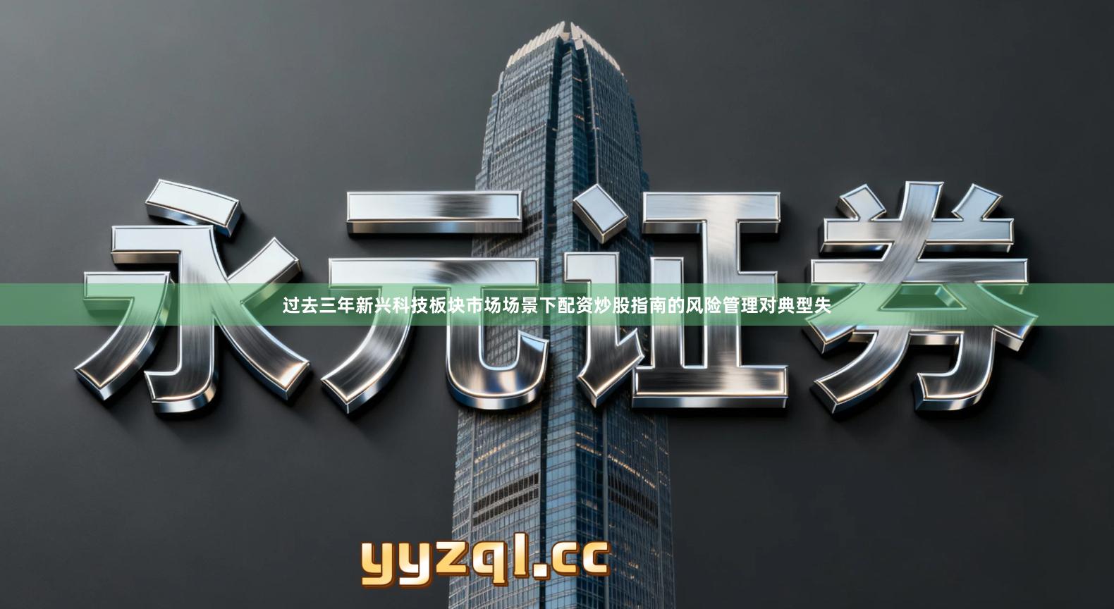 过去三年新兴科技板块市场场景下配资炒股指南的风险管理对典型失