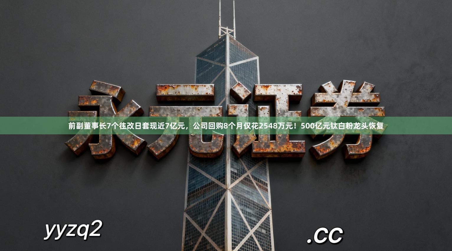 前副董事长7个往改日套现近7亿元，公司回购8个月仅花2548万元！500亿元钛白粉龙头恢复
