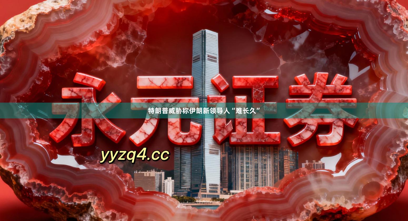 特朗普威胁称伊朗新领导人“难长久”
