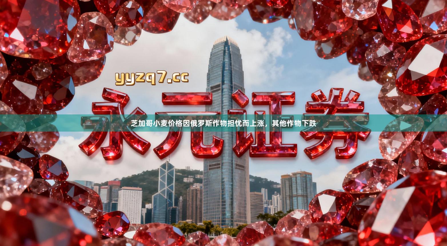 芝加哥小麦价格因俄罗斯作物担忧而上涨，其他作物下跌