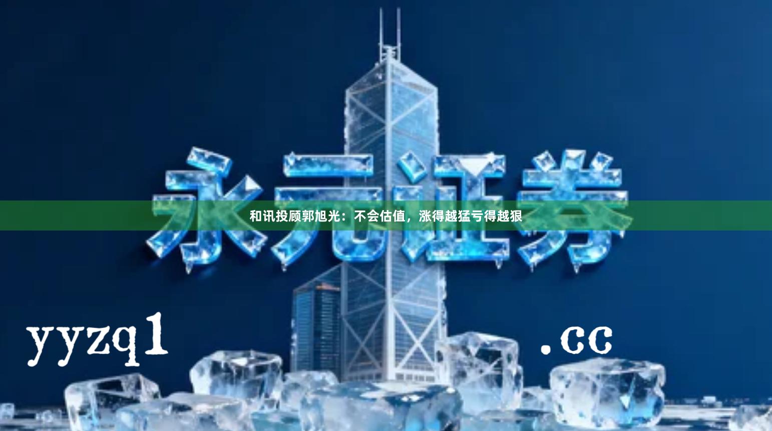 和讯投顾郭旭光：不会估值，涨得越猛亏得越狠