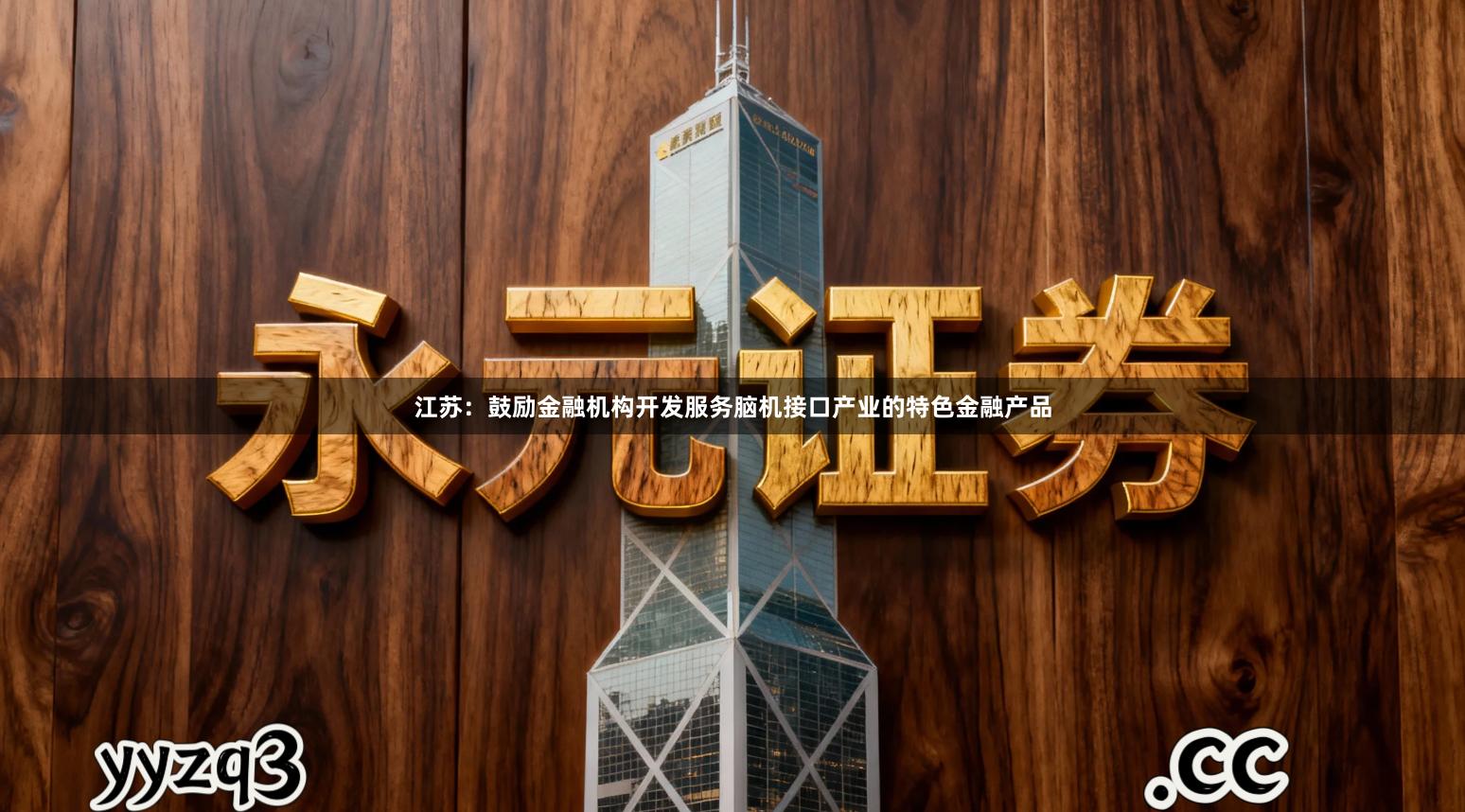 江苏：鼓励金融机构开发服务脑机接口产业的特色金融产品