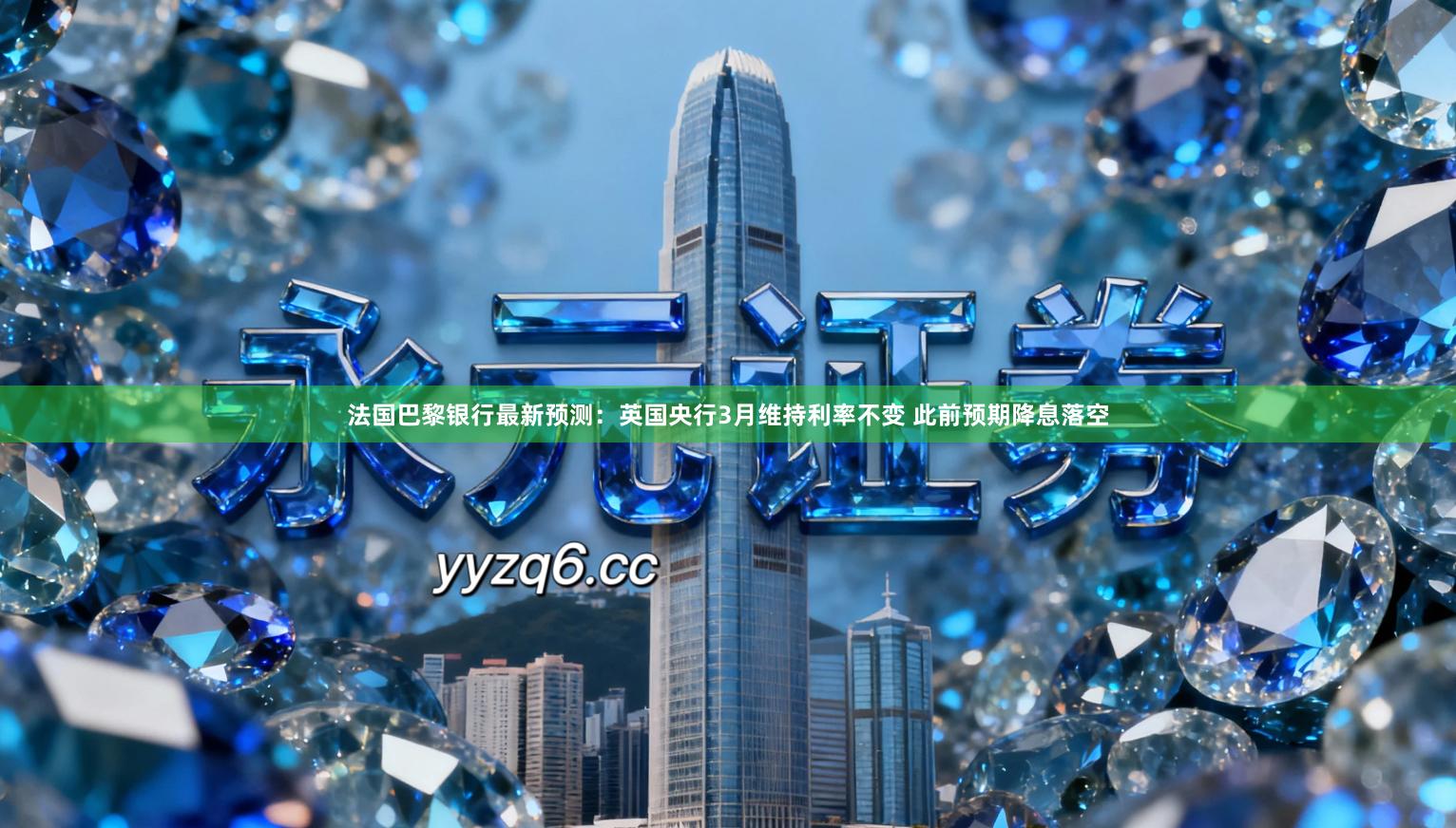 法国巴黎银行最新预测：英国央行3月维持利率不变 此前预期降息落空